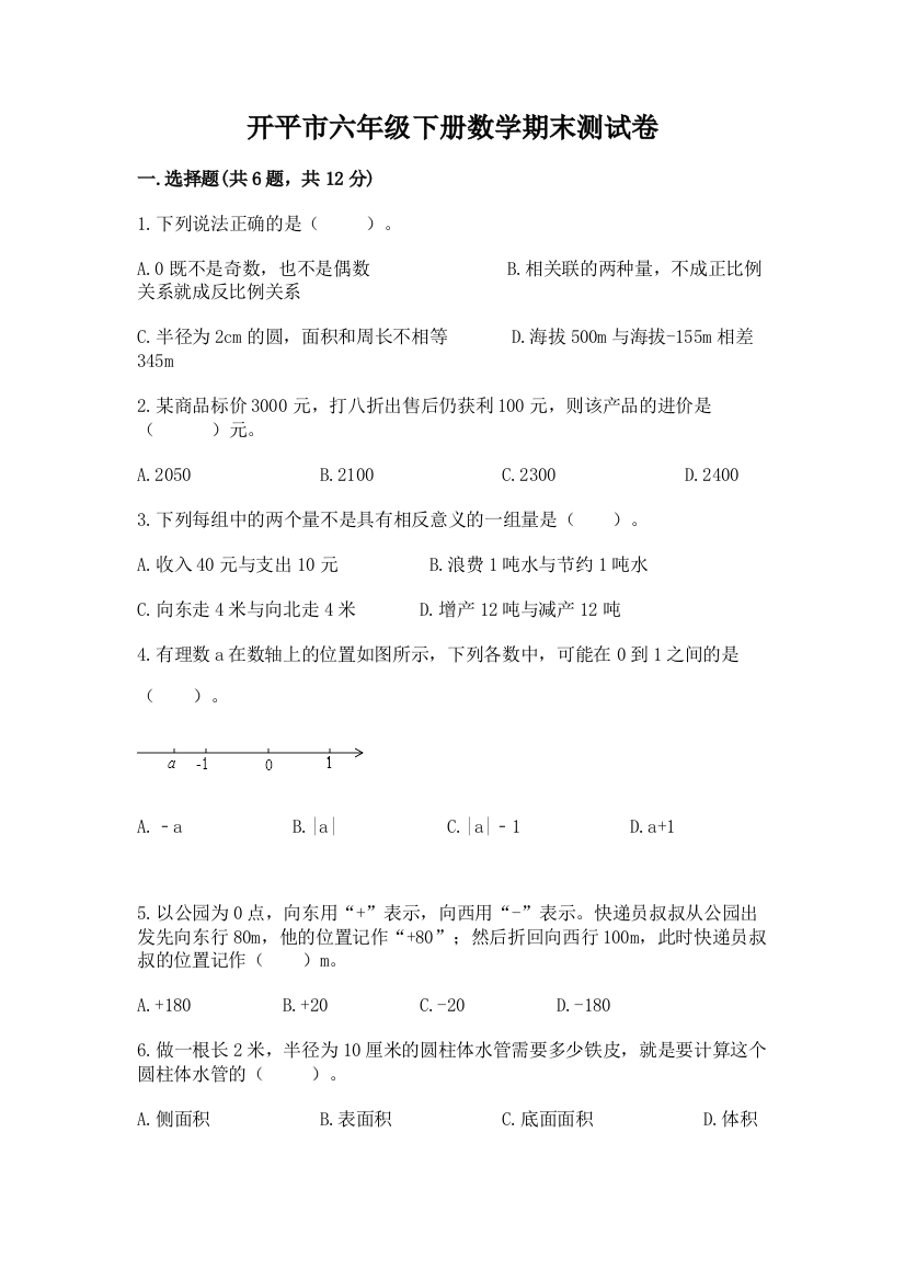 开平市六年级下册数学期末测试卷及答案一套