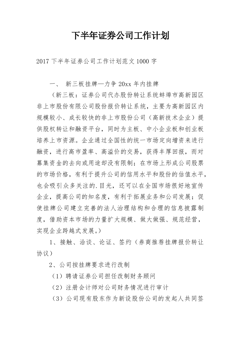 下半年证券公司工作计划