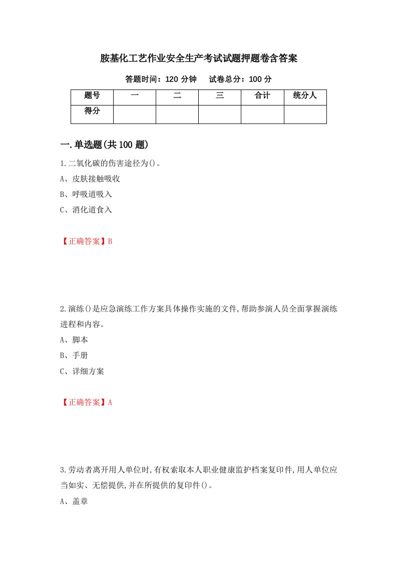 胺基化工艺作业安全生产考试试题押题卷含答案37