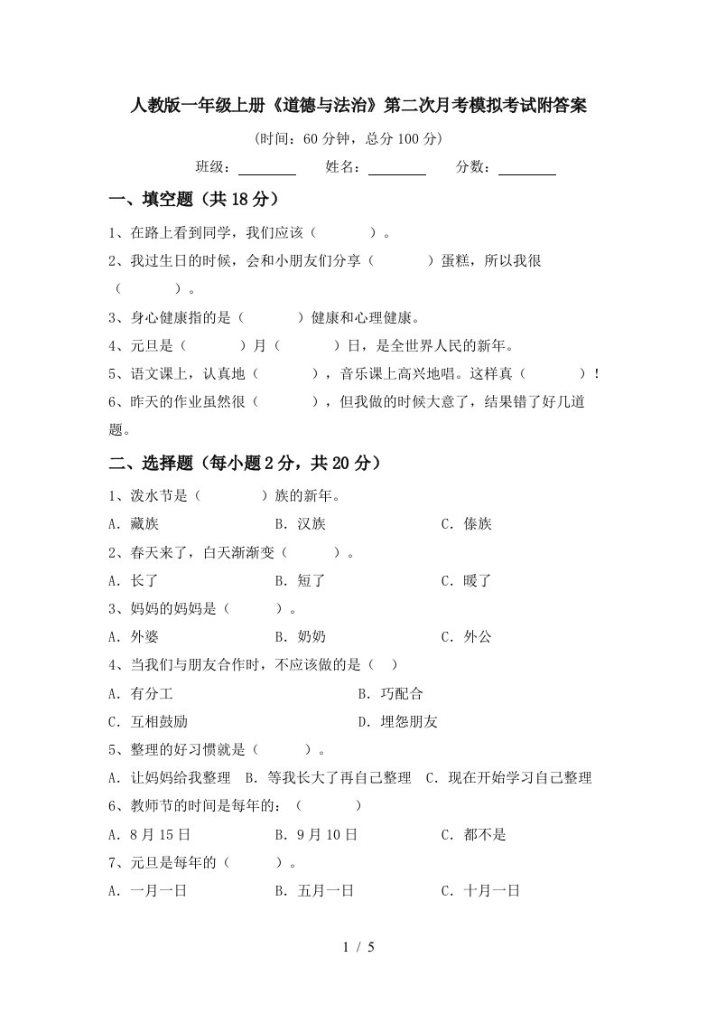 人教版一年级上册道德与法治第二次月考模拟考试附答案