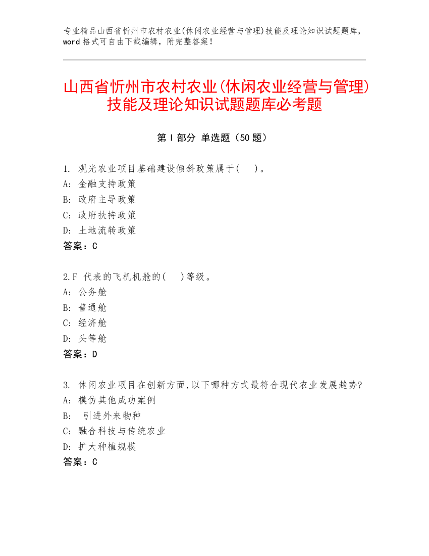 山西省忻州市农村农业(休闲农业经营与管理)技能及理论知识试题题库必考题