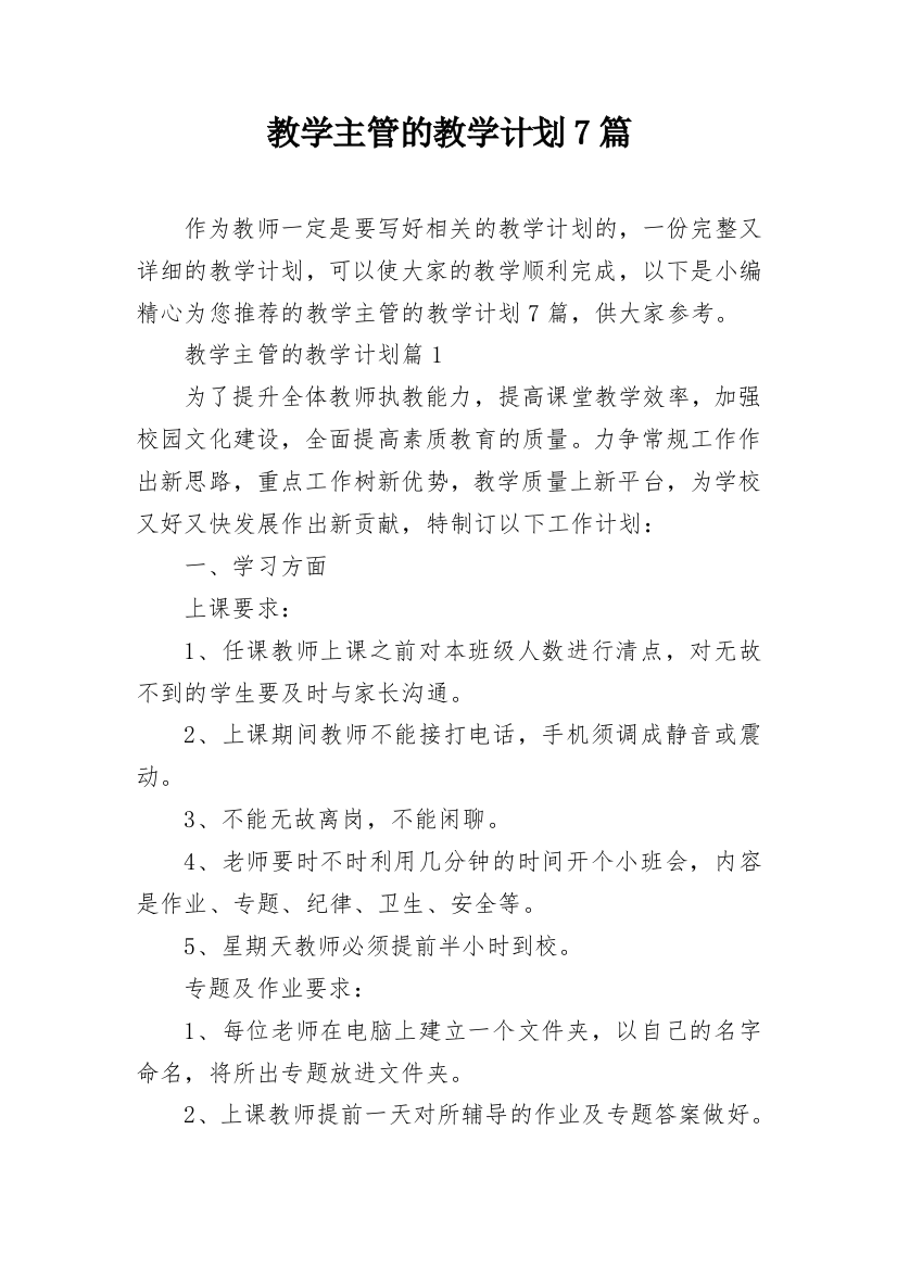 教学主管的教学计划7篇