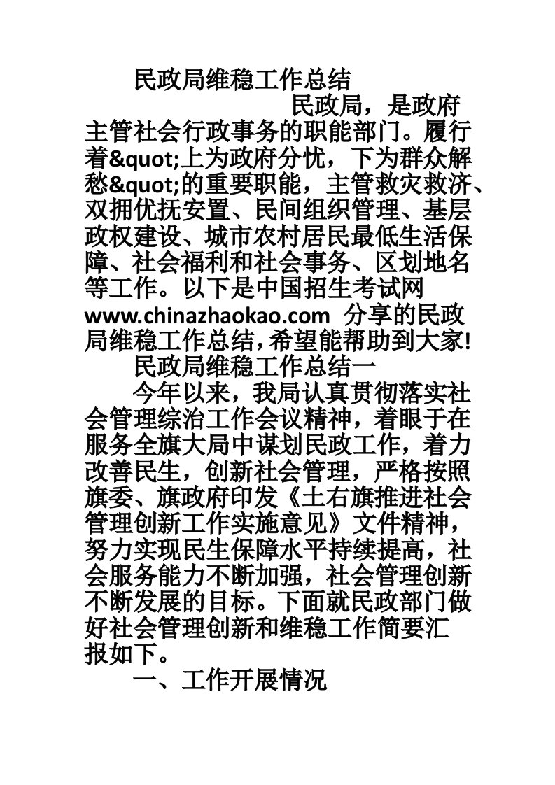 民政局维稳工作总结