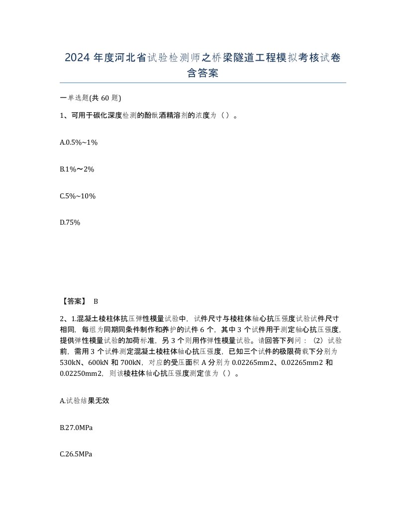 2024年度河北省试验检测师之桥梁隧道工程模拟考核试卷含答案