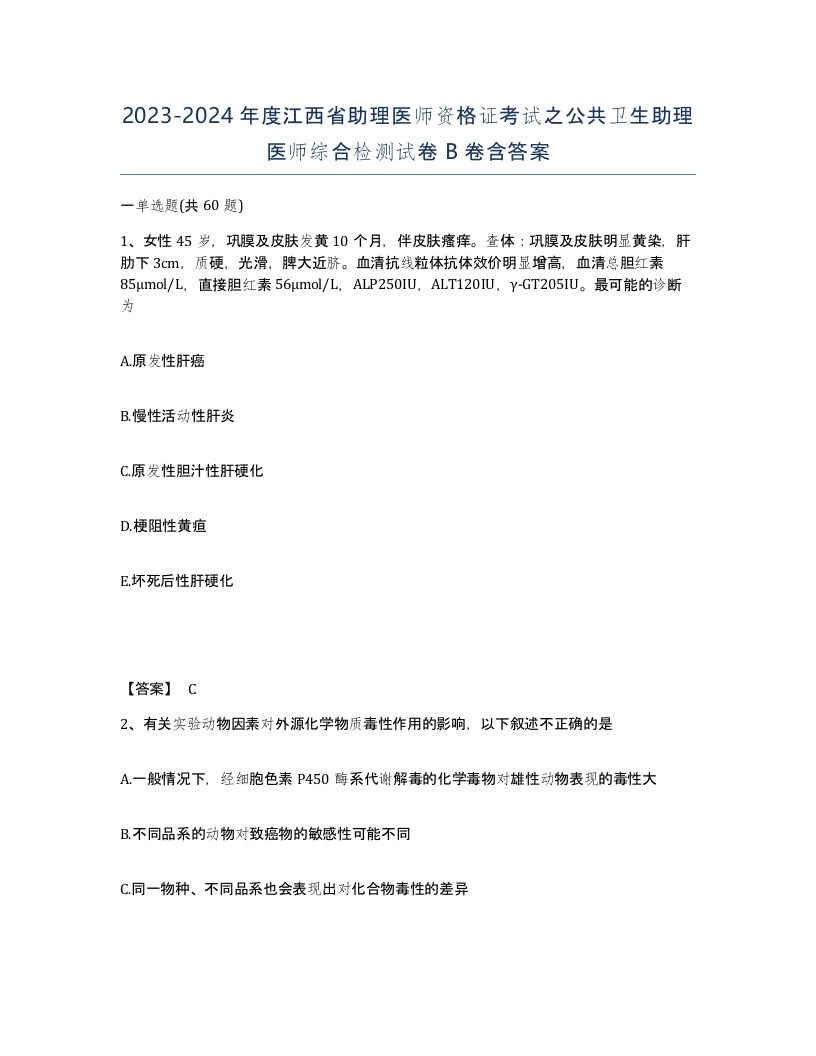 2023-2024年度江西省助理医师资格证考试之公共卫生助理医师综合检测试卷B卷含答案