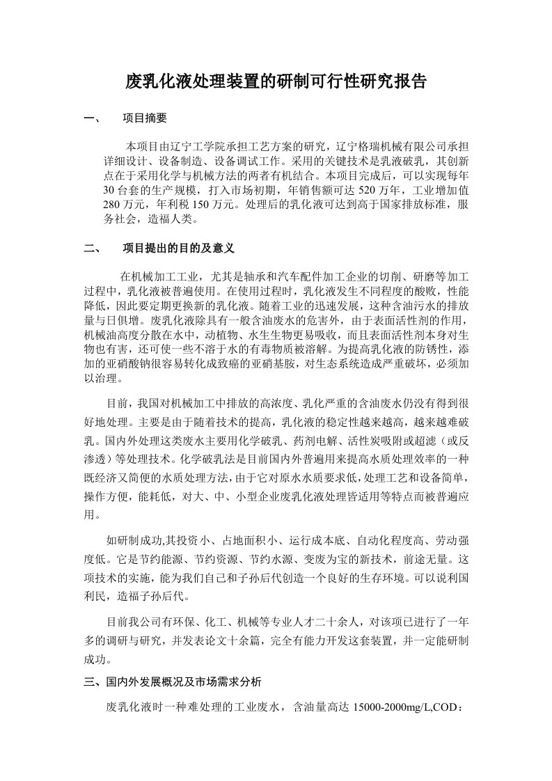 废乳化液处理装置的研制可行性研究报告