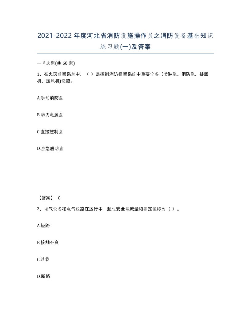 2021-2022年度河北省消防设施操作员之消防设备基础知识练习题一及答案