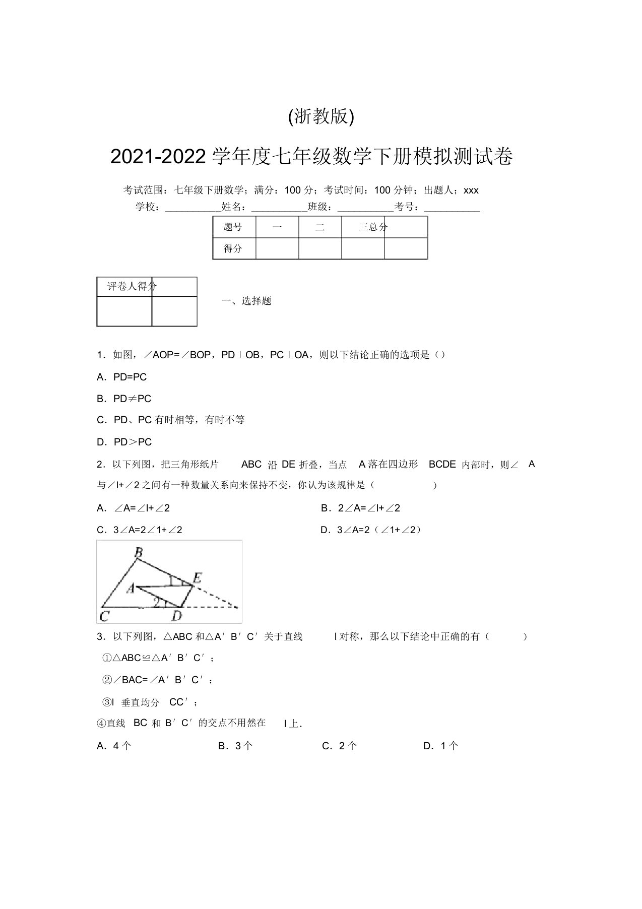 浙教版2021-2022学年度七年级数学下册模拟测试卷(9426)