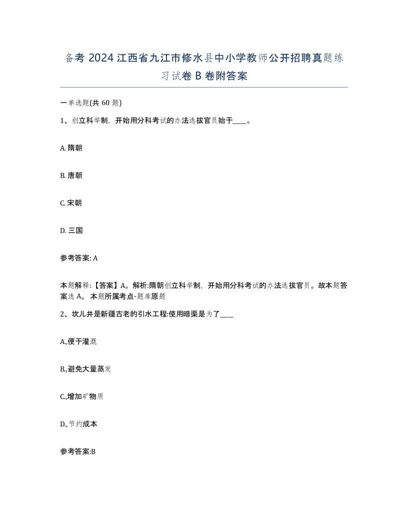 备考2024江西省九江市修水县中小学教师公开招聘真题练习试卷B卷附答案