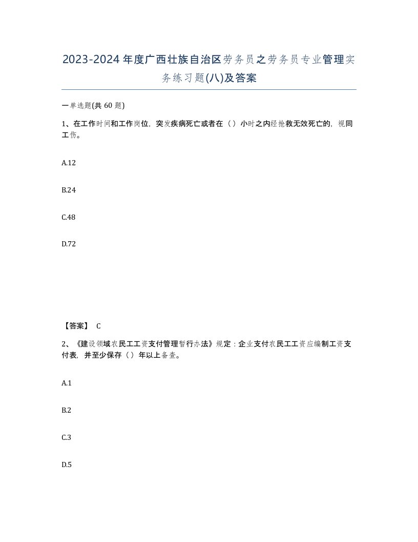 2023-2024年度广西壮族自治区劳务员之劳务员专业管理实务练习题八及答案