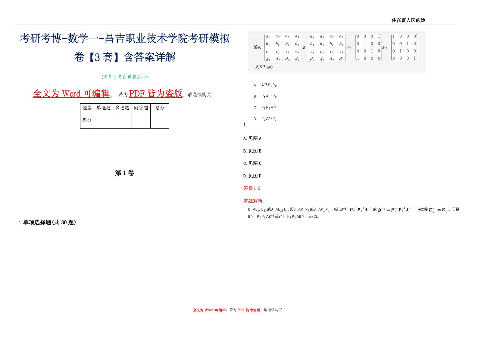 考研考博-数学一-昌吉职业技术学院考研模拟卷5【3套】含答案详解