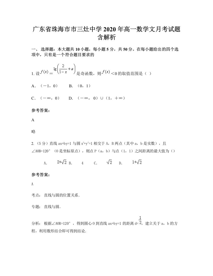 广东省珠海市市三灶中学2020年高一数学文月考试题含解析