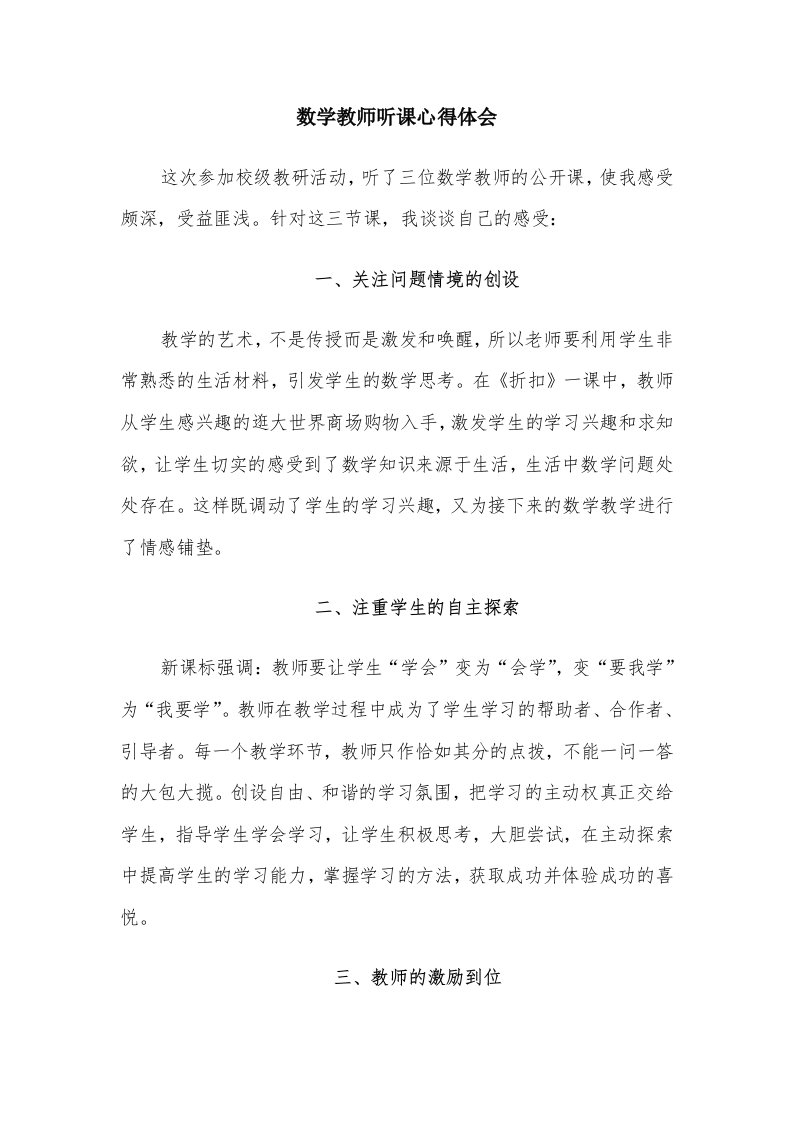 数学教师听课心得体会