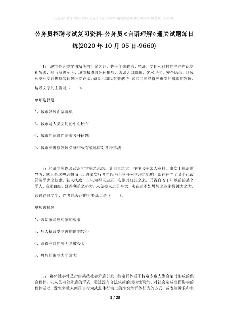 公务员招聘考试复习资料-公务员言语理解通关试题每日练2020年10月05日-9660