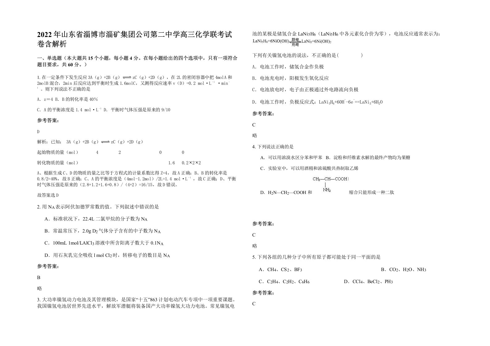 2022年山东省淄博市淄矿集团公司第二中学高三化学联考试卷含解析