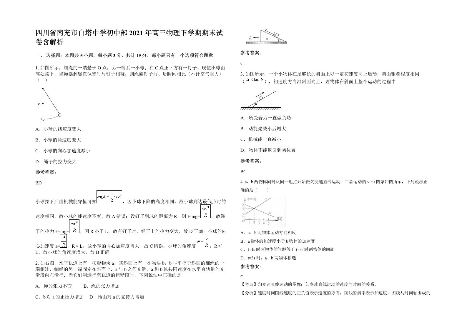 四川省南充市白塔中学初中部2021年高三物理下学期期末试卷含解析