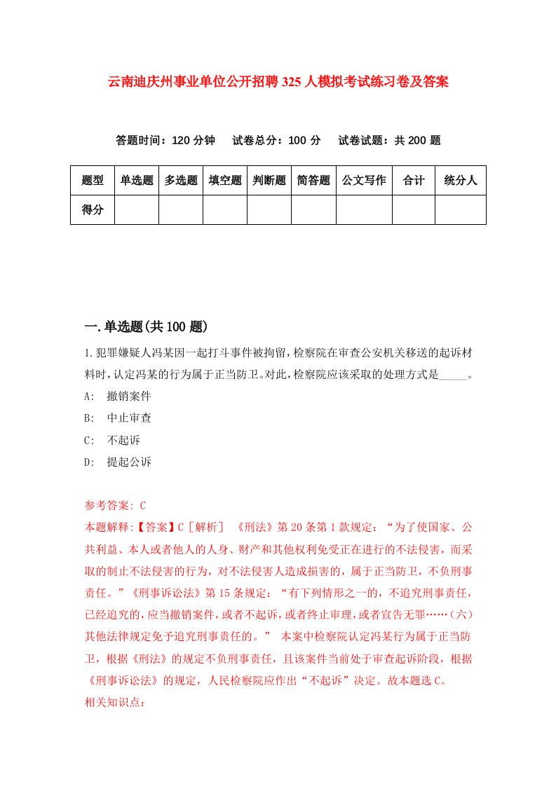 云南迪庆州事业单位公开招聘325人模拟考试练习卷及答案2