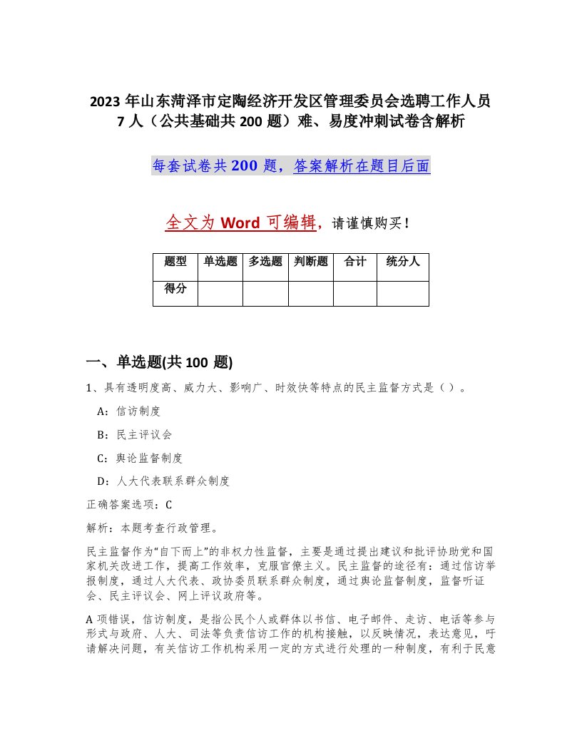 2023年山东菏泽市定陶经济开发区管理委员会选聘工作人员7人公共基础共200题难易度冲刺试卷含解析