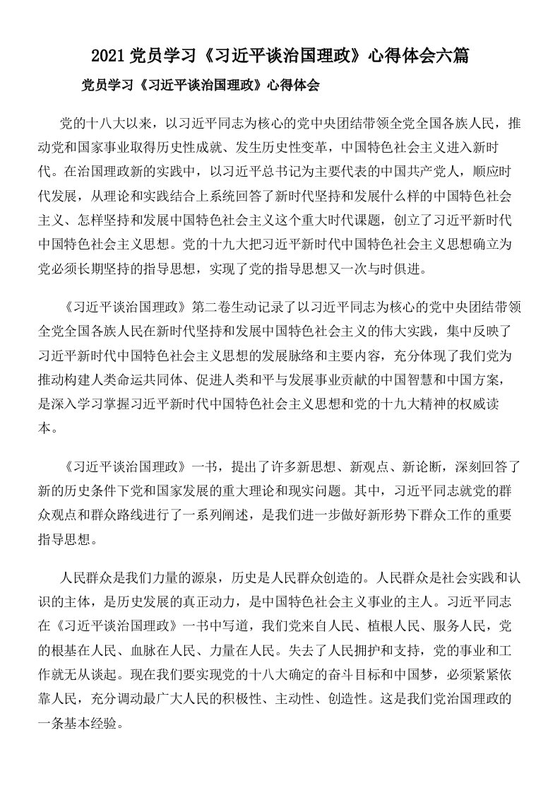 2021党员学习《习近平谈治国理政》心得体会六篇