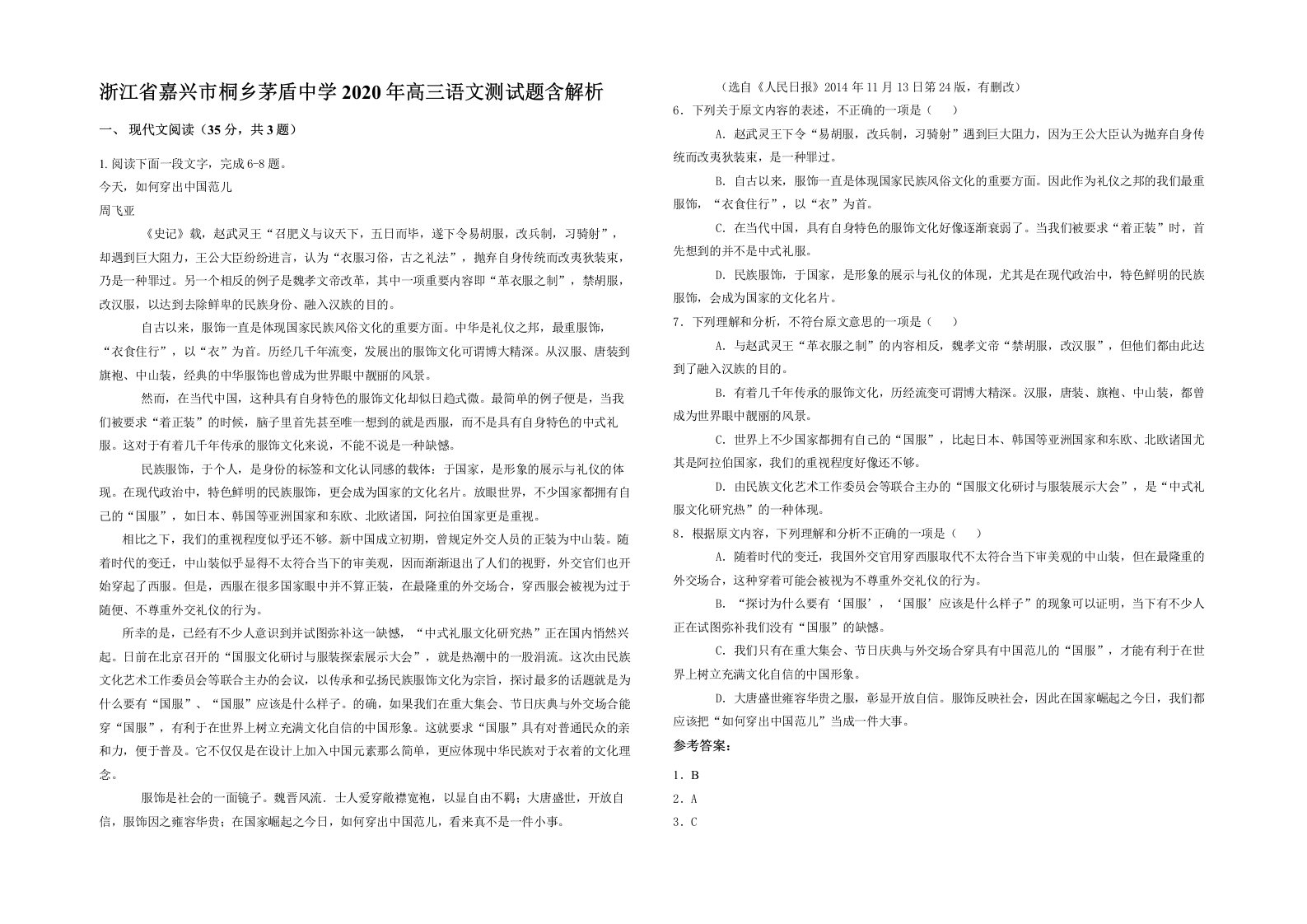 浙江省嘉兴市桐乡茅盾中学2020年高三语文测试题含解析