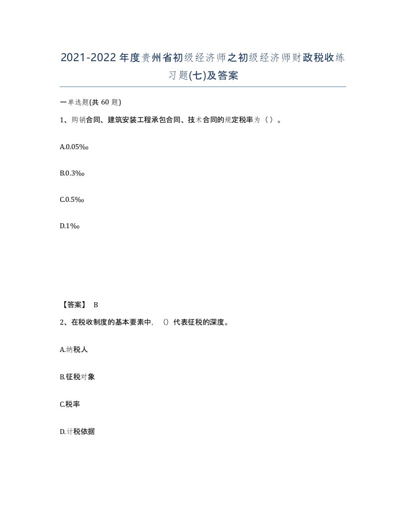 2021-2022年度贵州省初级经济师之初级经济师财政税收练习题七及答案