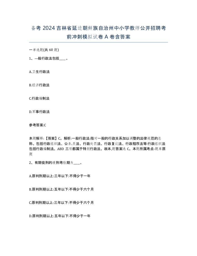 备考2024吉林省延边朝鲜族自治州中小学教师公开招聘考前冲刺模拟试卷A卷含答案