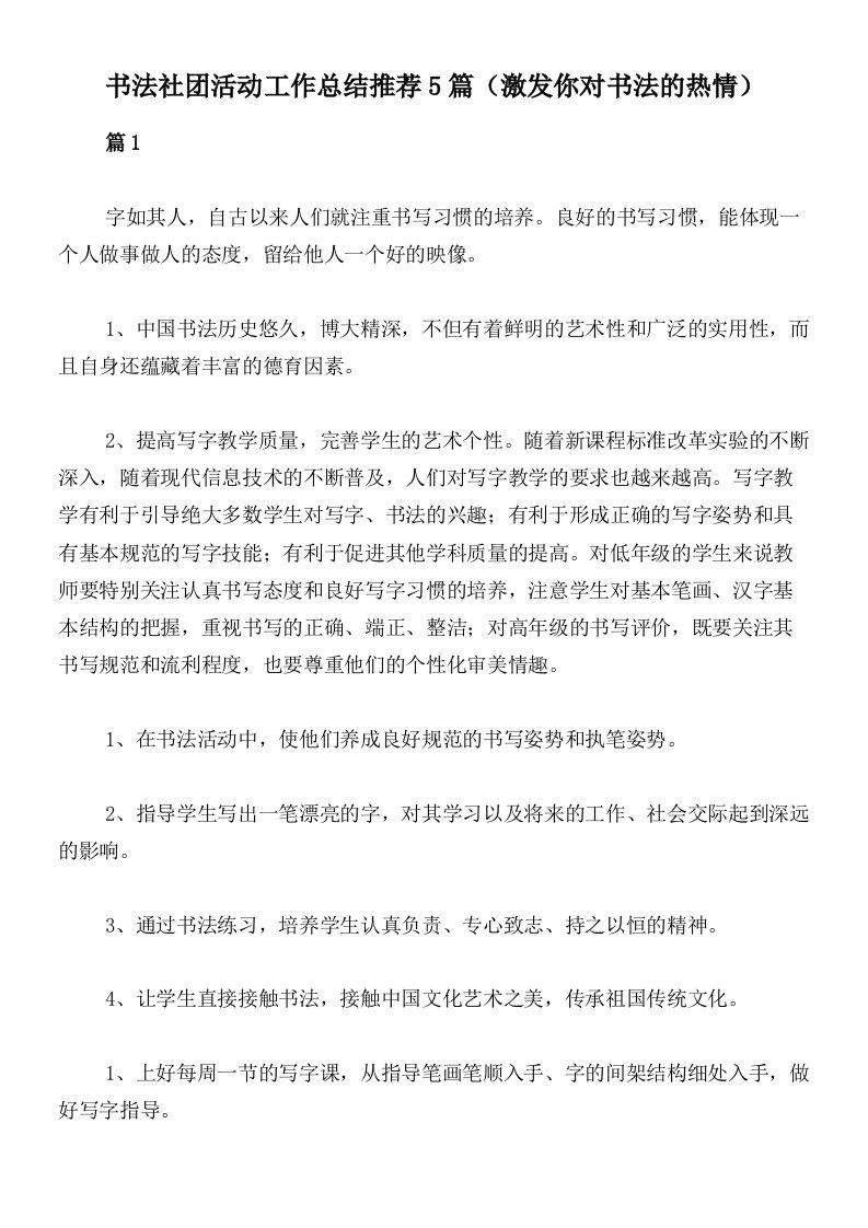 书法社团活动工作总结推荐5篇（激发你对书法的热情）