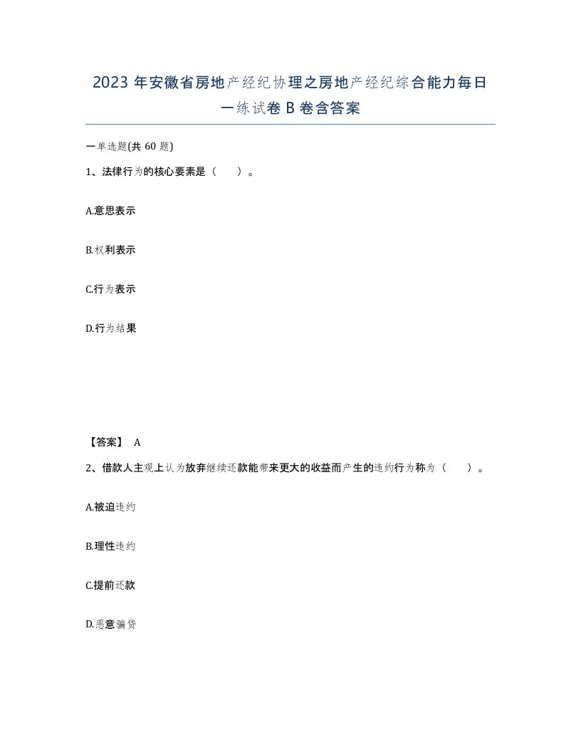 2023年安徽省房地产经纪协理之房地产经纪综合能力每日一练试卷B卷含答案