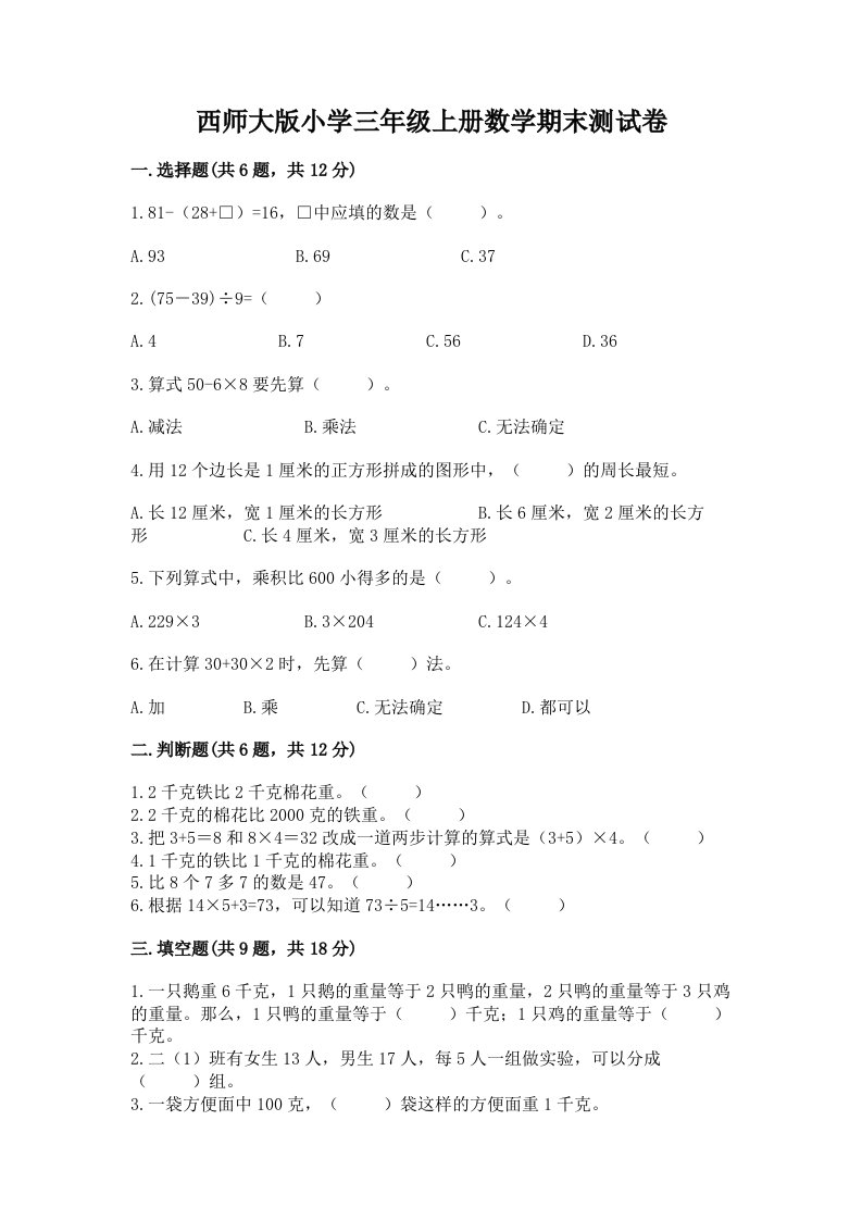 西师大版小学三年级上册数学期末测试卷有答案