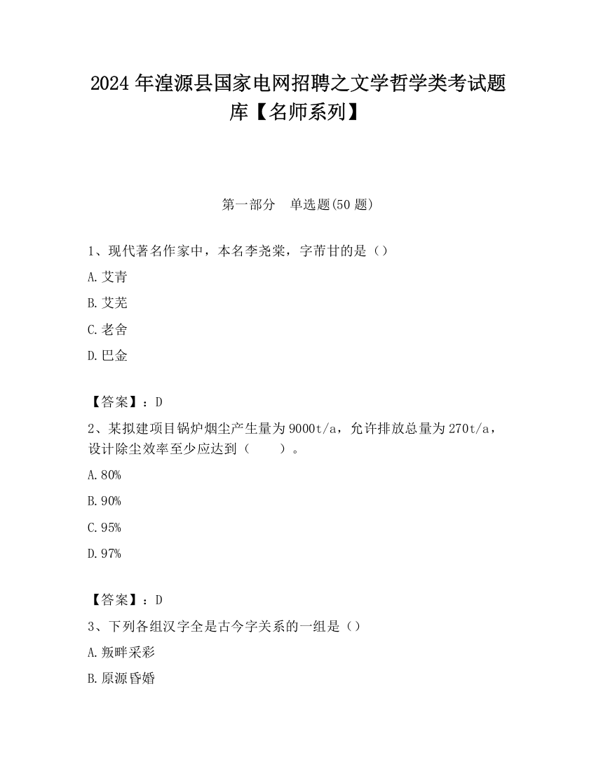 2024年湟源县国家电网招聘之文学哲学类考试题库【名师系列】