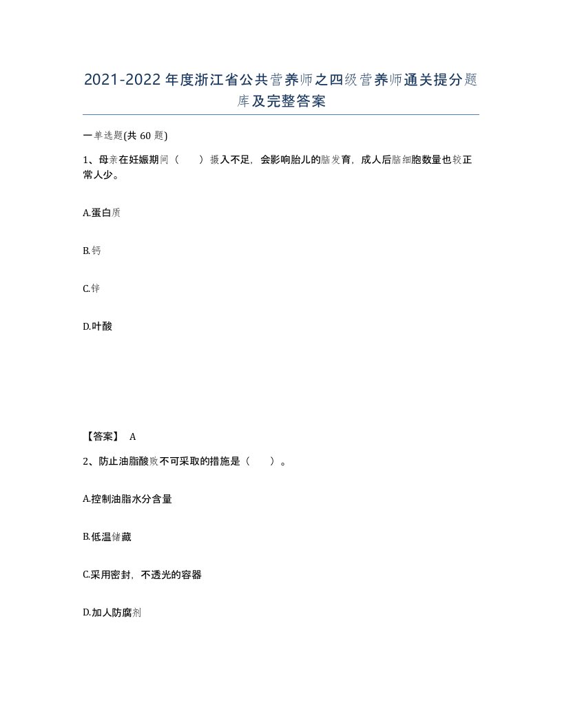 2021-2022年度浙江省公共营养师之四级营养师通关提分题库及完整答案