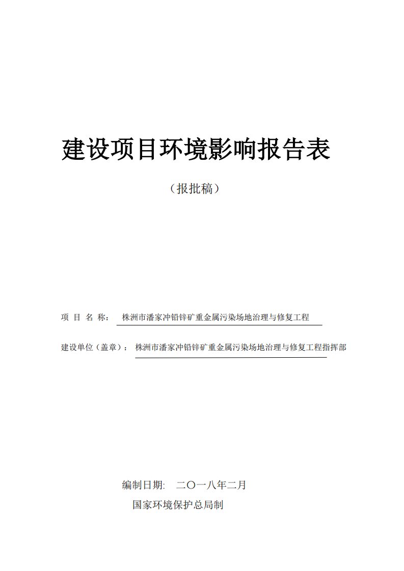 株洲市潘家冲铅锌矿重金属污染场地治理与修复工程环评报告