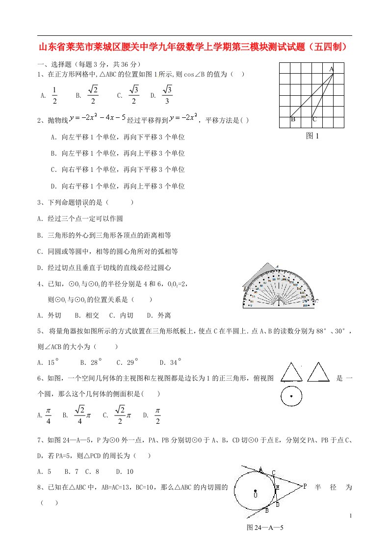 山东省莱芜市莱城区腰关中学九级数学上学期第三模块测试试题（五四制）