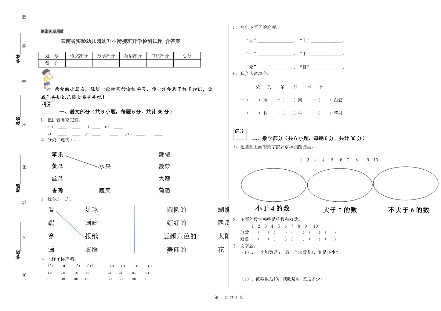 云南省实验幼儿园幼升小衔接班开学检测试题-含答案