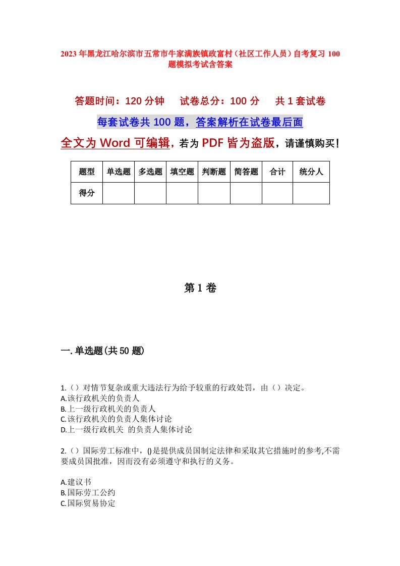 2023年黑龙江哈尔滨市五常市牛家满族镇政富村社区工作人员自考复习100题模拟考试含答案