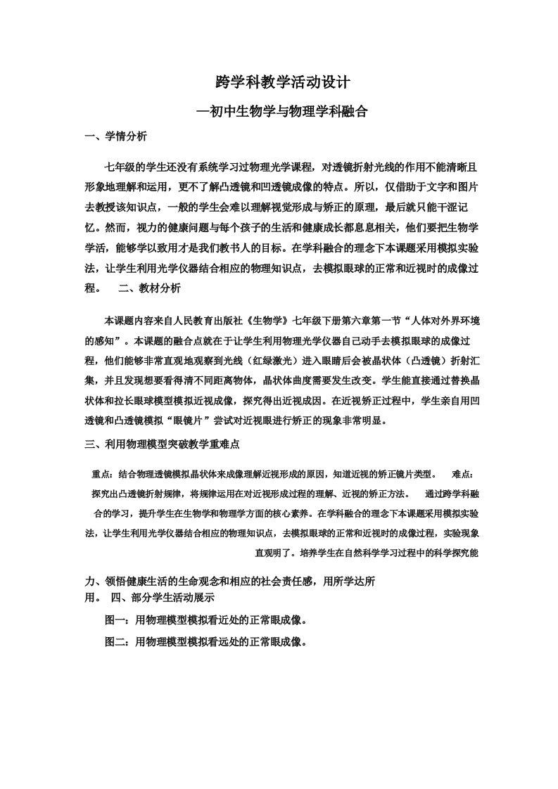 跨学科教学活动设计初中生物学与物理学科融合案例