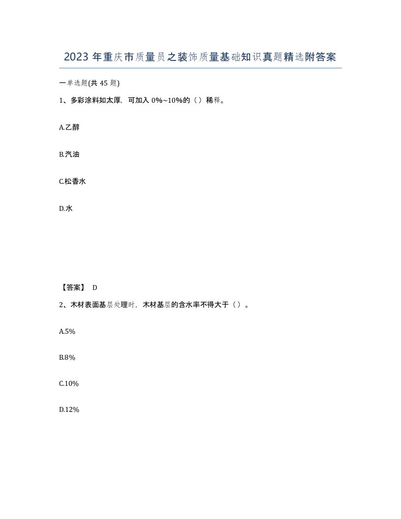 2023年重庆市质量员之装饰质量基础知识真题附答案