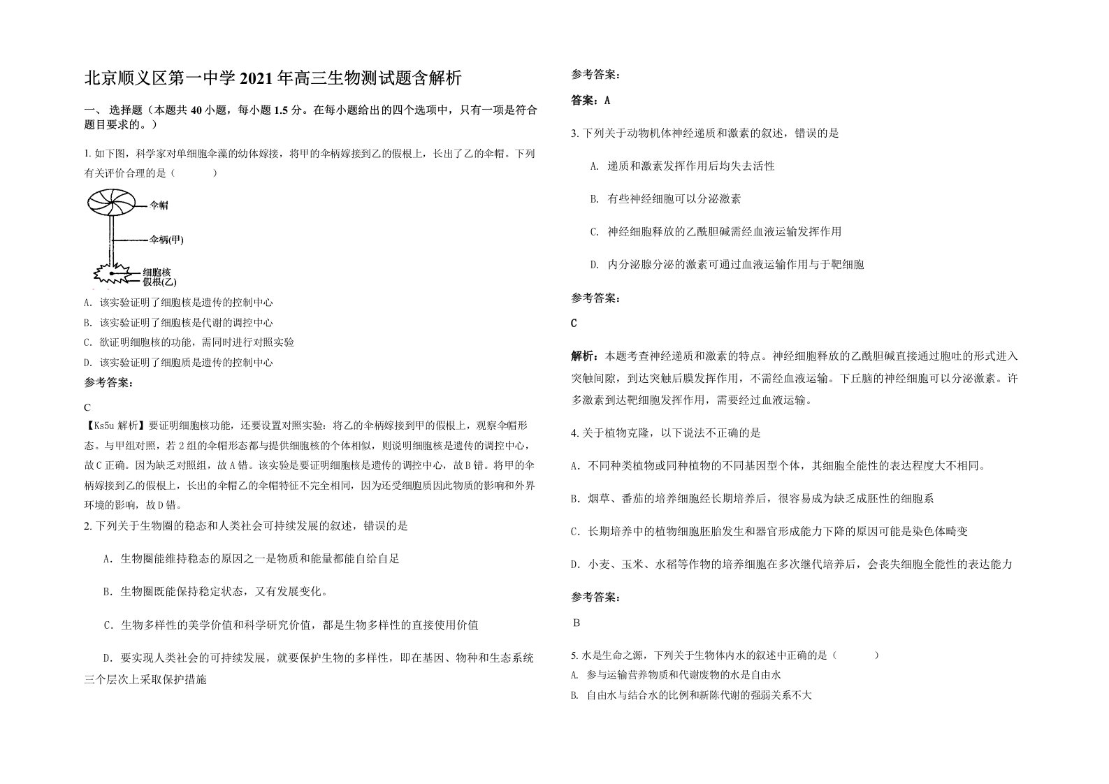 北京顺义区第一中学2021年高三生物测试题含解析