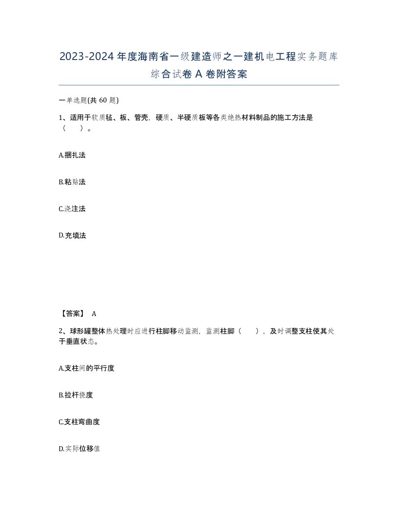 2023-2024年度海南省一级建造师之一建机电工程实务题库综合试卷A卷附答案