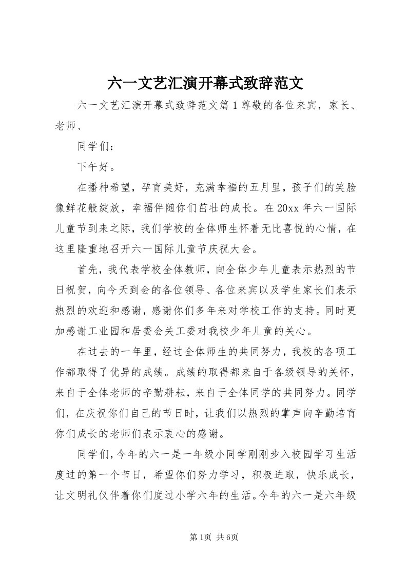 4六一文艺汇演开幕式致辞范文