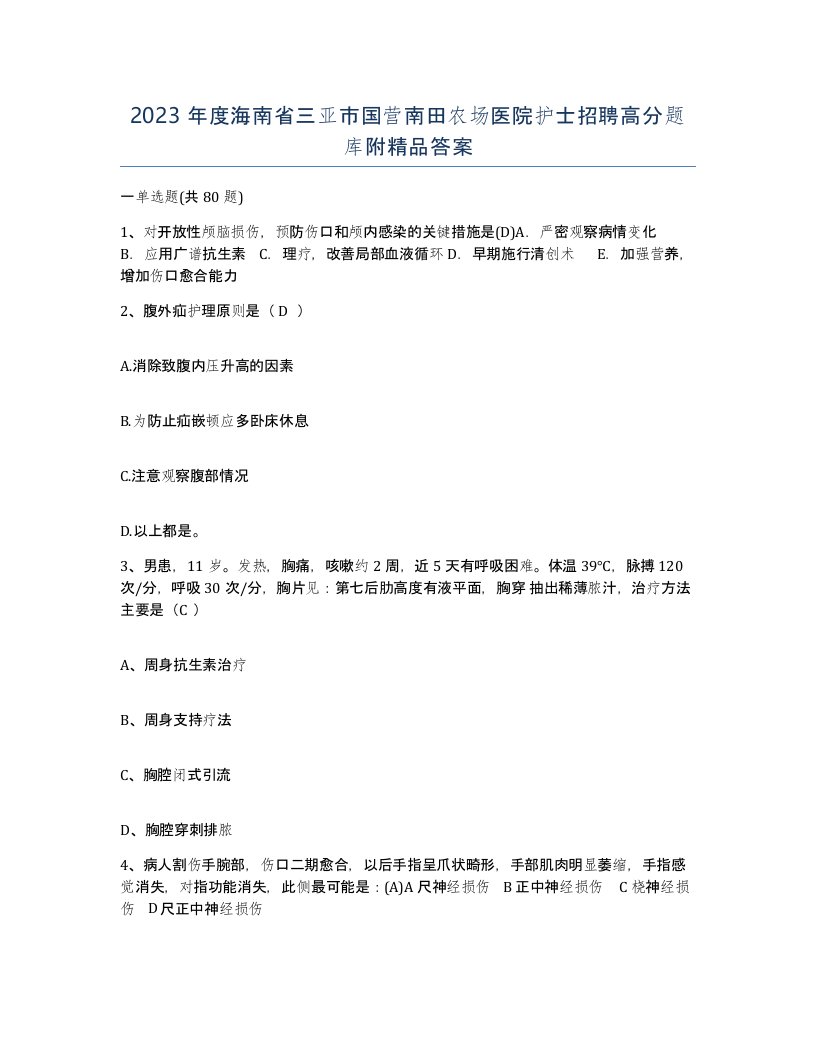 2023年度海南省三亚市国营南田农场医院护士招聘高分题库附答案