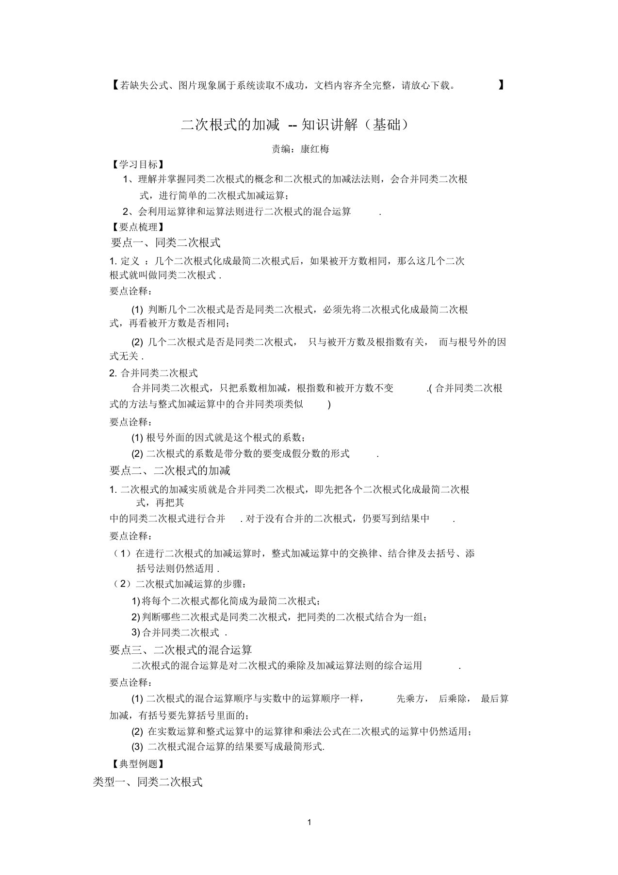 人教版八年级数学下册二次根式的加减(基础)典型例题讲解+练习及答案(1)