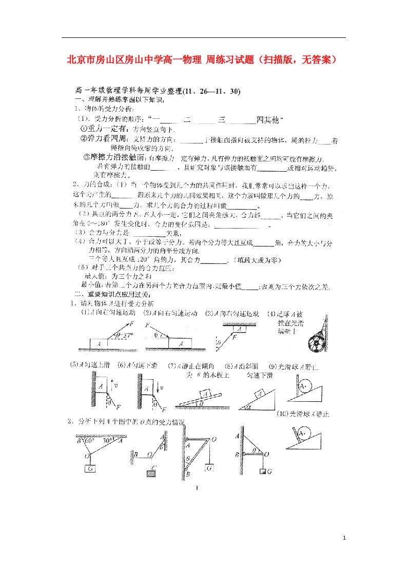 北京市房山区房山中学高一物理