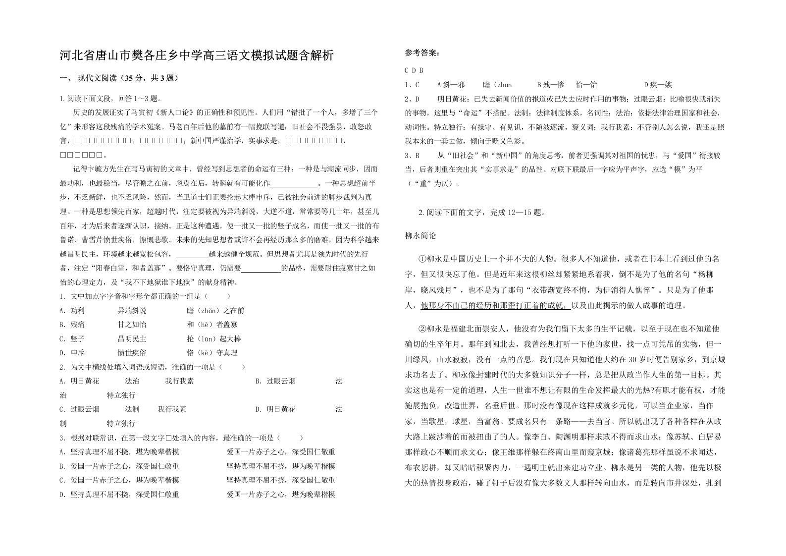 河北省唐山市樊各庄乡中学高三语文模拟试题含解析