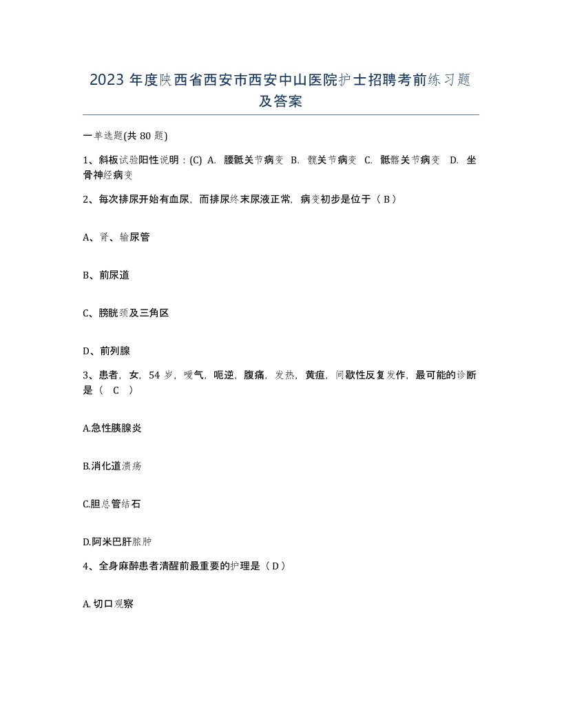 2023年度陕西省西安市西安中山医院护士招聘考前练习题及答案