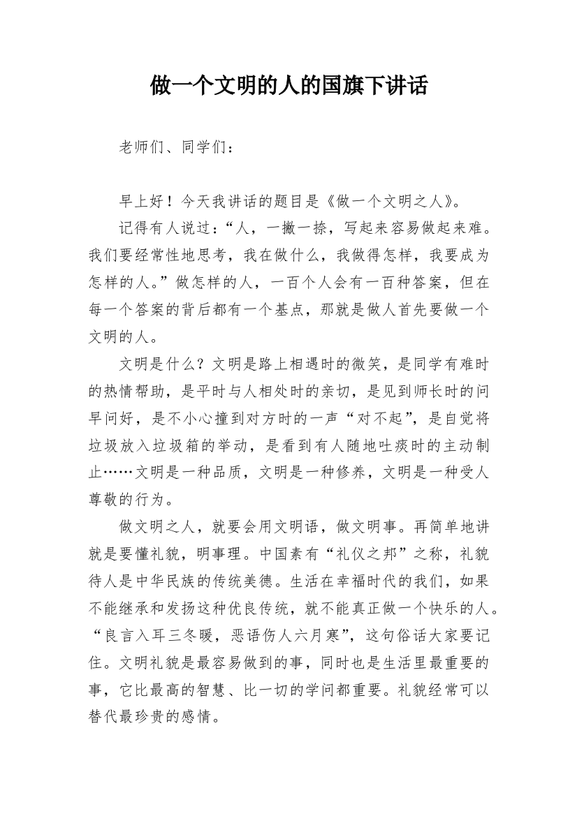 做一个文明的人的国旗下讲话