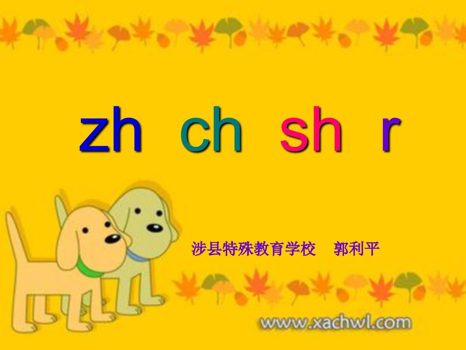 汉语拼音zhchshr课件