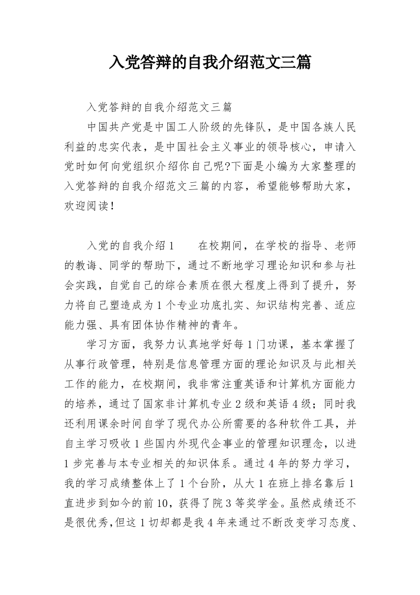 入党答辩的自我介绍范文三篇