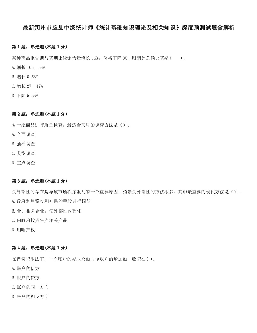 最新朔州市应县中级统计师《统计基础知识理论及相关知识》深度预测试题含解析