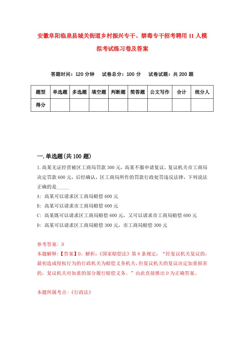 安徽阜阳临泉县城关街道乡村振兴专干禁毒专干招考聘用11人模拟考试练习卷及答案第2卷